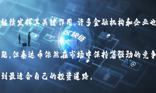 2023年泰达币（Tether）使用指南：哪种虚拟币最适合投资?
泰达币, 虚拟币, 投资, 加密货币/guanjianci

引言：泰达币的崛起
在数字货币的世界中，泰达币（Tether，USDT）近年来受到了越来越多投资者的关注。随着市场波动性加大，稳定币的需求愈发显著。相较于其他波动较大的虚拟货币，泰达币凭借其与美元1:1的锚定关系，成为了许多用户进行交易和投资的重要选择。本文将深入探讨2023年泰达币的使用优劣以及与其他虚拟币的对比，帮助你做出更智慧的投资决策。

一、什么是泰达币？
泰达币是一种稳定币，旨在为数字货币市场提供稳定的资产。其设计理念是将每一枚泰达币与相应数量的法定货币（通常是美元）挂钩，从而减少价格波动的风险。这意味着无论市场如何波动，泰达币的价值始终接近1美元。泰达币的出现不仅为用户提供了安全的价值储存方式，也为数字货币交易提供了便利。

二、泰达币的优势

h41. 稳定性/h4
泰达币的最大优势在于其稳定性，用户可以在数字货币交易大厅中无缝地将其作为一种价值储存工具。这一特性使得泰达币特别适合那些希望避开市场波动风险的投资者。比如，在某个交易所中，当用户看到比特币的价格突然下跌时，可以迅速将比特币转换为泰达币，减少损失。

h42. 流动性强/h4
泰达币作为市场上使用最广泛的稳定币之一，几乎所有主流数字货币交易所都支持其交易。这意味着无论你身在何处，想要交易或提现泰达币，都可以很方便地完成。这种便利性对于需要快速交易的投资者来说不可或缺。

h43. 转账速度快/h4
通过区块链技术，泰达币可以在数分钟之内完成转账。这在需要快速结算的交易中尤为关键。例如，某个国际电商平台允许用户使用泰达币进行支付，相比传统银行转账，需要数天才能到账，泰达币的转账闪电般的速度无疑提升了用户体验。

h44. 成本低廉/h4
与传统银行转账费用相比，使用泰达币进行数字资产交易的费用往往更低。以一个交易为例，当用户在交易所完成一笔1000美元的交易时，传统支付方式可能会收取高达30美元的手续费，而使用泰达币，可以将手续费压缩至几美分，大大节省了成本。

三、泰达币的劣势

h41. 监管风险/h4
随着稳定币的流行，全球各国的金融监管机构也开始加强对其的监控。例如，某些国家可能会对泰达币实施法规，以确保其合规性。这种不确定性可能会影响用户对泰达币的信心，并导致价值波动。

h42. 缺乏透明度/h4
尽管泰达币声称每一枚泰达币都有美元储备，但其透明度问题仍然引发了不少质疑。例如，在一次金融审计后，投资者发现泰达币不一定具备足够的美元储备，这一发现曾引发市场的恐慌。对于一些谨慎型投资者而言，缺乏透明度是直接影响其选择的重要因素。

四、泰达币与其他虚拟币的对比

h41. 与比特币的对比/h4
比特币作为最著名的加密货币，虽然它在市场中有不错的表现，但其价格波动性相对较大。比如，在某个周末，比特币的价格一度暴跌至40000美元以下，而泰达币此时依旧保持着1美元的稳定。对于那些无法承受高波动的人而言，泰达币显然是个更安全的选择。

h42. 与以太坊的对比/h4
以太坊是一种针对去中心化应用的智能合约平台，其价格波动同样剧烈。在某些情况下，以太坊的价格可能瞬间波动数百美元。那么，对于希望在以太坊生态系统中进行投资的用户而言，使用泰达币作为交易媒介，可有效降低潜在的风险。

h43. 与其他稳定币的对比/h4
在稳定币中，除了泰达币外，还有USDC、DAI等其他选择。虽然这些稳定币在稳定性上具备类似优势，但在用户基础、市场流动性等方面，泰达币仍雄踞榜首。因此，从流动性和易用性考虑，泰达币仍然是最优选择。

五、如何安全使用泰达币

h41. 选择可靠交易所/h4
为了保障资金安全，用户在选择交易所时应选用知名度和评价较高的平台。例如，某些大型交易所已获得相关监管许可，用户可以更加放心地进行交易。此外，确保交易所提供两步验证等安全措施，也是保护账户安全的重要方面。

h42. 定期检查账户安全设置/h4
用户在使用泰达币过程中的账户安全至关重要。定期更改密码、启用二次验证等措施都是保护账户的重要手段。例如，在某个清晨，当阳光透过窗帘洒在桌面，用户端坐在阳光下，认真检查自己的账户安全设置，无疑会让他们倍感安心。

h43. 注意网络安全/h4
在互联网时代，网络攻击日益猖獗，用户需要时刻保持警惕。避免在公共网络中进行泰达币交易，使用VPN、加密连接等技术手段保护自己的交易隐私。此外，定期清理缓存文件，确保不会留下潜在的安全风险。

六、未来展望：泰达币的发展趋势
随着数字经济的不断发展，泰达币作为稳定币的领头羊，未来的发展空间十分广阔。从不断增加的用户基础到发达的流动性，泰达币预计在全球范围内将继续发挥其关键作用。许多金融机构和企业也开始探索与泰达币的合作，预计将会催生更多便捷的金融创新。

结语：选择泰达币的理由
总的来说，泰达币以其稳定性、流动性和较低的交易费用，在数字货币的投资中无疑成为了一个颇具吸引力的选择。尽管面临监管风险和缺乏透明度的问题，但泰达币依然在市场中保持着强劲的竞争力。如果你考虑进入数字货币市场或希望在不确定的环境中实现资产保值，泰达币无疑是一个值得尝试的选择。 

通过本篇内容，你不仅能了解泰达币的各个方面，也能够在投资时做出更贴合自身需求的选择。希望在这个数字货币快速发展的时代，每位投资者都能找到最适合自己的投资道路。