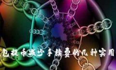 tp钱包提币减少手续费的几