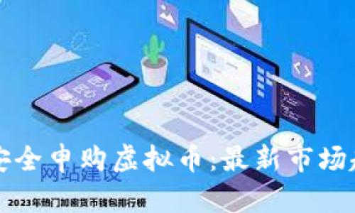 如何在加拿大安全申购虚拟币：最新市场趋势与购买指南
