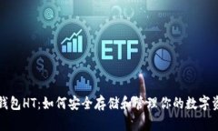 TP钱包HT：如何安全存储和