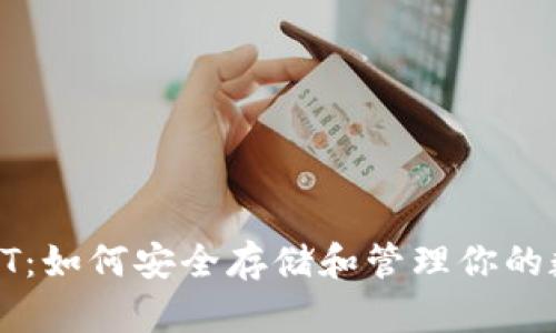 TP钱包HT：如何安全存储和管理你的数字资产