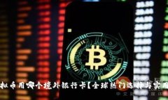玩虚拟币用哪个境外银行