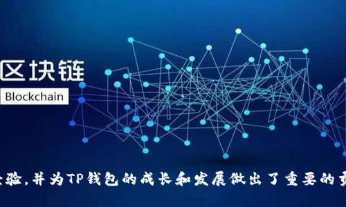 TP钱包的创始人是付盼，他来自中国的安徽省。付盼在区块链和数字货币领域有着丰富的经验，并为TP钱包的成长和发展做出了重要的贡献。TP钱包作为一款多链数字货币钱包，致力于为用户提供安全便捷的数字资产管理服务。