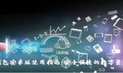 2023 TP钱包安卓版使用指南