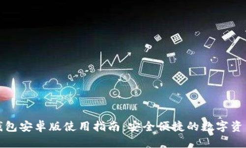 2023 TP钱包安卓版使用指南：安全便捷的数字资产管理选择