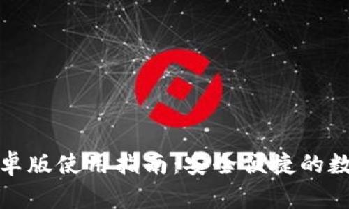 2023 TP钱包安卓版使用指南：安全便捷的数字资产管理选择