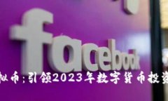 MTB虚拟币：引领2023年数字