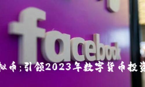 MTB虚拟币：引领2023年数字货币投资新潮流
