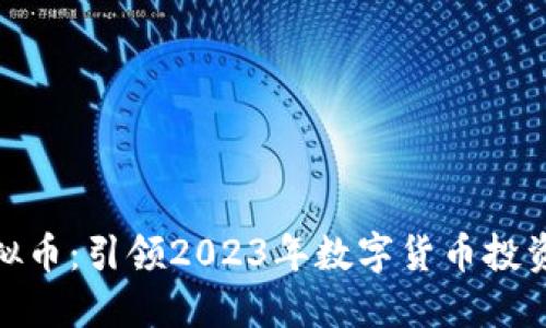 MTB虚拟币：引领2023年数字货币投资新潮流