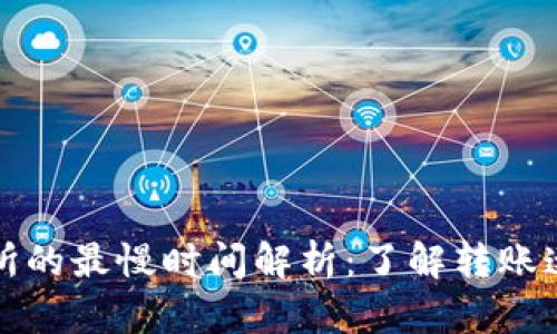 TP钱包转到交易所的最慢时间解析：了解转账速度与区块链动态