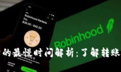 TP钱包转到交易所的最慢时