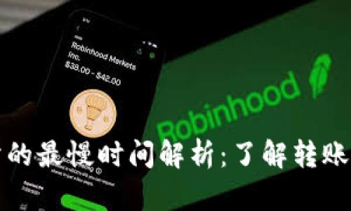 TP钱包转到交易所的最慢时间解析：了解转账速度与区块链动态