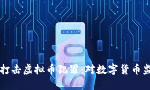 公检法如何打击虚拟币犯罪：对数字货币监管的新动向