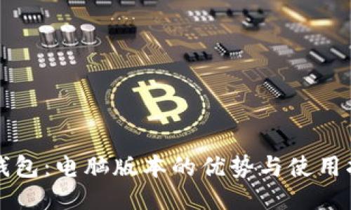 TP钱包：电脑版本的优势与使用指南