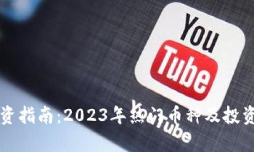 虚拟币投资指南：2023年热门币种及投资策略分析