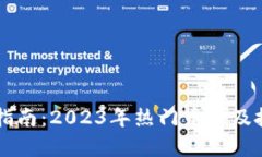虚拟币投资指南：2023年热
