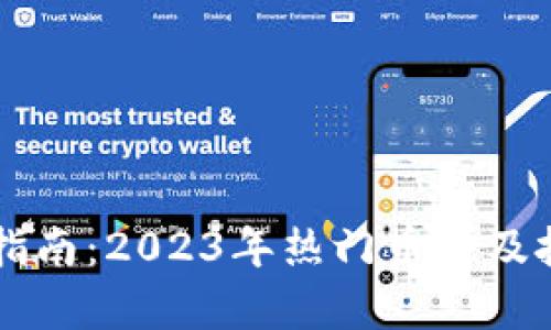 虚拟币投资指南：2023年热门币种及投资策略分析