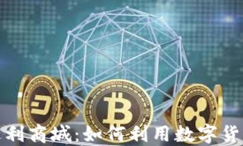 
2023年虚拟币返利商城：如何利用数字货币获得更多收益？