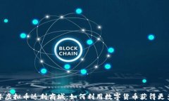2023年虚拟币返利商城：如