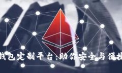如何选择虚拟币钱包定制