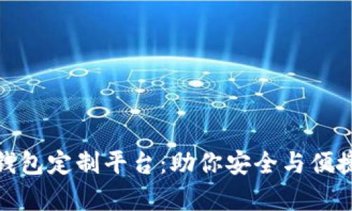 如何选择虚拟币钱包定制平台：助你安全与便捷并存的理想之选