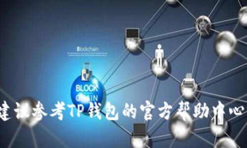 要将以太坊转账到TP钱包，您需要使用以太坊的主网（Ethereum Mainnet）。TP钱包（TokenPocket Wallet）支持以太坊的主网您可以通过它进行以太坊、ERC-20代币等的转账和管理。

下面是关于如何在TP钱包中进行以太坊转账的详细步骤：

### 步骤 1：下载并安装TP钱包
- 在手机的应用商店中搜索“TP钱包”，下载安装。
- 启动TP钱包，创建一个新钱包或使用现有钱包导入。

### 步骤 2：选择以太坊主网
- 打开TP钱包，确保您选择了以太坊主网。
- 在TP钱包中，找到网络选项，切换至以太坊主网。

### 步骤 3：充值以太坊
- 如果您需要转账的以太坊不是在TP钱包中的余额，您可以通过其他平台如交易所将以太坊转入TP钱包。
- 获取您TP钱包中的以太坊地址，复制并在交易所中提取。

### 步骤 4：进行转账
- 在TP钱包中，选择“转账”功能。
- 输入要转账的以太坊数量和接收地址。
- 确认交易信息并输入您的钱包密码以完成转账。

### 步骤 5：查看交易记录
- 转账完成后，可以通过“交易记录”查看交易状态。

### 常见注意事项
- 确保交易相关的手续费准备充足，转账时需付出一定的Gas费用。
- 确认接收地址准确无误，以避免资金损失。

通过以上步骤，您可以在TP钱包中顺利进行以太坊的转账。如果有任何问题，建议参考TP钱包的官方帮助中心或社区。