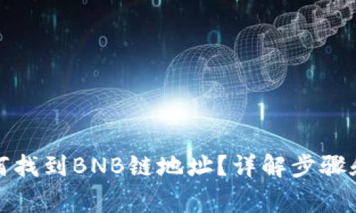 TP钱包如何找到BNB链地址？详解步骤和注意事项