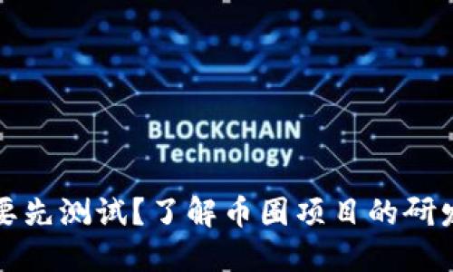 虚拟币为什么要先测试？了解币圈项目的研发流程与安全性