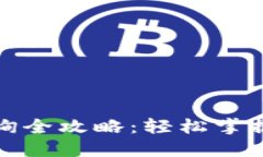 TP钱包数据查询全攻略：轻