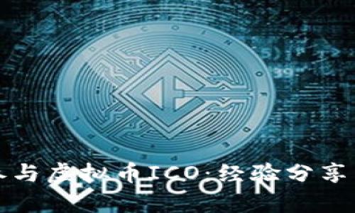 如何有效参与虚拟币ICO：经验分享与实战指南