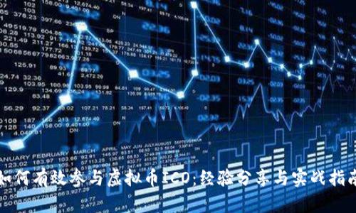 如何有效参与虚拟币ICO：经验分享与实战指南