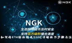 TP钱包如何将ETH轻松转成