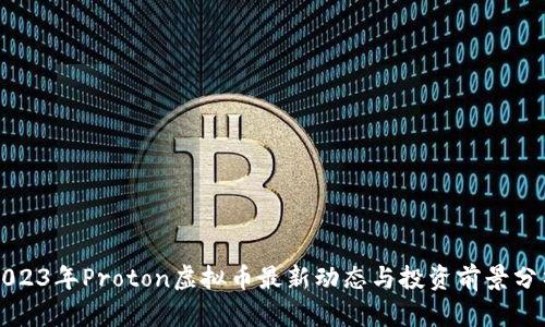 2023年Proton虚拟币最新动态与投资前景分析
