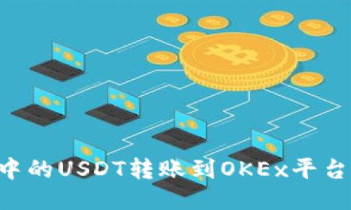 如何将TP钱包中的USDT转账到OKEx平台：详细操作指南