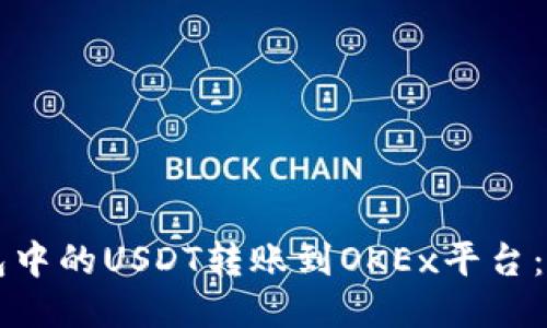 如何将TP钱包中的USDT转账到OKEx平台：详细操作指南