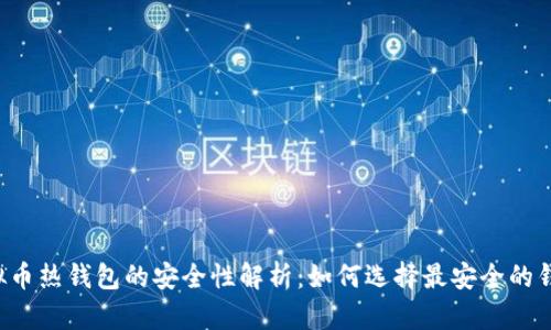 虚拟币热钱包的安全性解析：如何选择最安全的钱包？