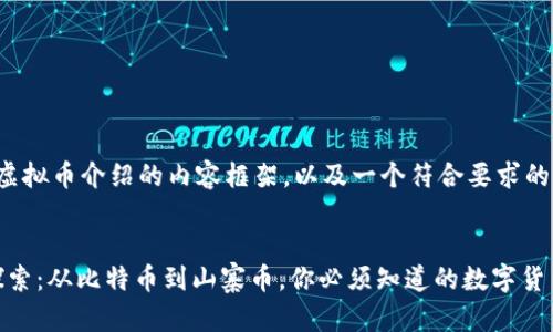 下面是一个关于各种虚拟币介绍的内容框架，以及一个符合要求的、关键词和大纲结构。 

  
2023年虚拟币全景探索：从比特币到山寨币，你必须知道的数字货币！