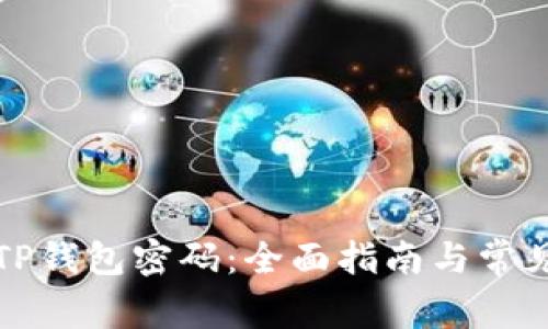 如何找回TP钱包密码：全面指南与常见问题解答