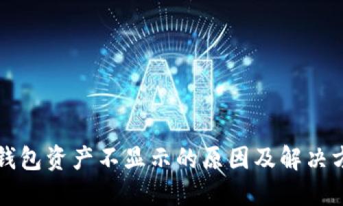 TP钱包资产不显示的原因及解决方法