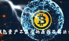 TP钱包资产不显示的原因及