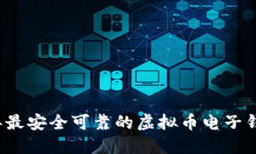 2023年最安全可靠的虚拟币电子钱包推荐