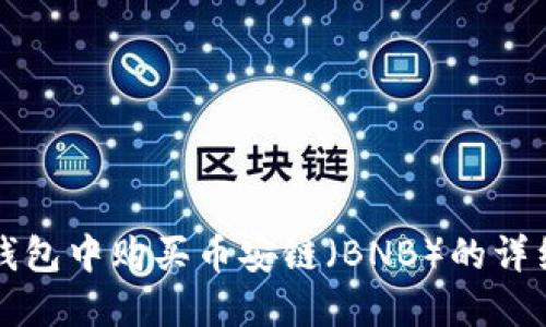 在TP钱包中购买币安链（BNB）的详细指南