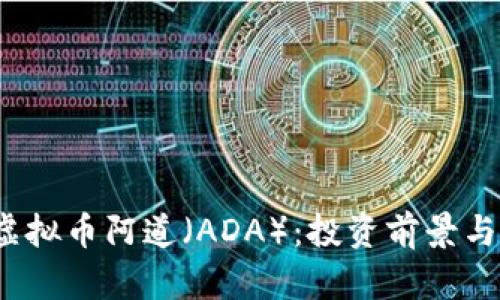 2023年虚拟币阿道（ADA）：投资前景与市场分析