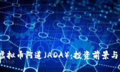 2023年虚拟币阿道（ADA）：