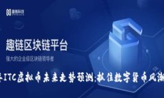 2023年ITC虚拟币未来走势预