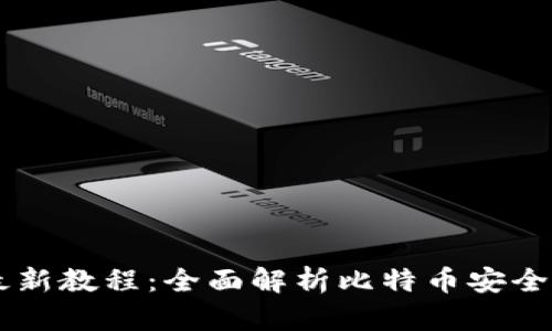 中本聪TP钱包最新教程：全面解析比特币安全存储的最佳实践