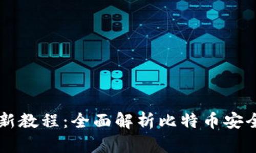 中本聪TP钱包最新教程：全面解析比特币安全存储的最佳实践