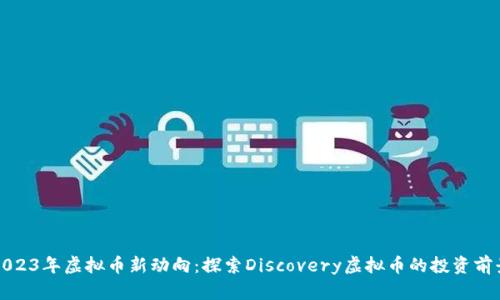 2023年虚拟币新动向：探索Discovery虚拟币的投资前景