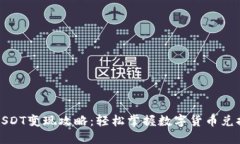 TP钱包USDT变现攻略：轻松