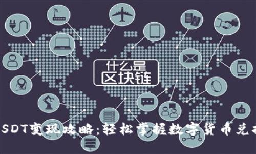 TP钱包USDT变现攻略：轻松掌握数字货币兑换的技巧